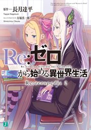Re：ゼロから始める異世界生活 Re：zeropedia 2