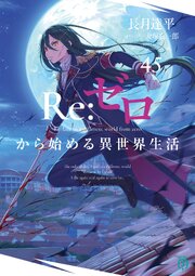 Re：ゼロから始める異世界生活