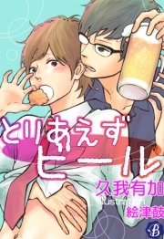 とりあえずビール
