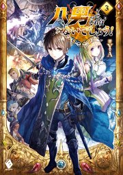 八男って、それはないでしょう！ 3