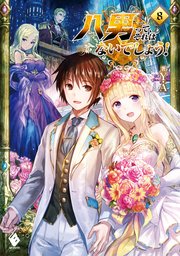 八男って、それはないでしょう！ 8