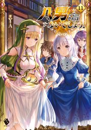 八男って、それはないでしょう！ 11