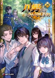 八男って、それはないでしょう！ 29