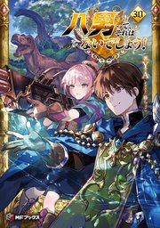 八男って、それはないでしょう！ 30