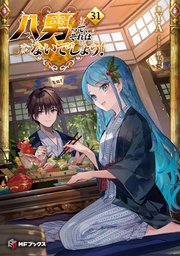 八男って、それはないでしょう！