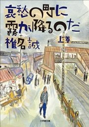 哀愁の町に霧が降るのだ