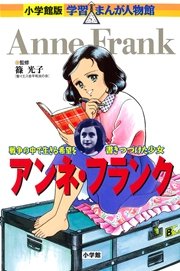 小学館版 学習まんが人物館 アンネ・フランク