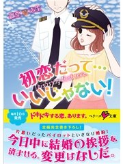 初恋だって…いいじゃない！