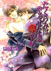 たくらみはやるせなき獣の心に