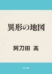 異形の地図