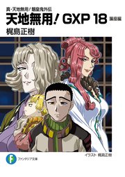 真・天地無用！魎皇鬼外伝 天地無用！GXP