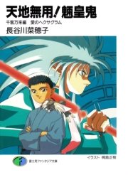 天地無用！魎皇鬼 表紙