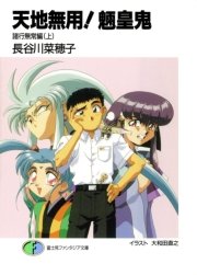 天地無用！魎皇鬼　諸行無常編(上)