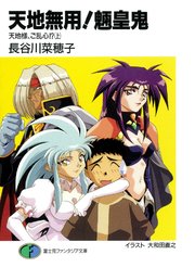 天地無用！魎皇鬼　天地様、ご乱心！？(上)