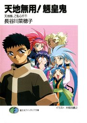 天地無用！魎皇鬼　天地様、ご乱心！？(下)