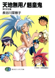 天地無用！魎皇鬼　家内安全編