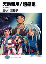 天地無用！魎皇鬼