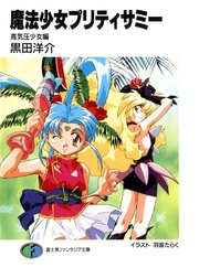 魔法少女プリティサミー　高気圧少女編