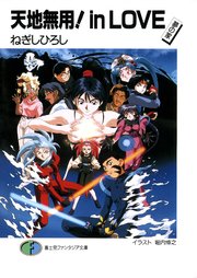 天地無用！in LOVE 表紙