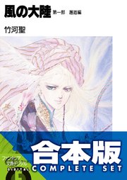 風の大陸 コンプリートBOX 全35巻