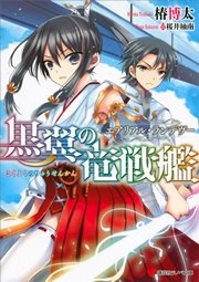 黒翼の竜戦艦