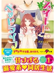 スイートペットライフ