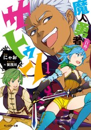 魔人勇者（自称）サトゥン