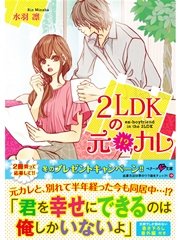 2LDKの元！？カレ