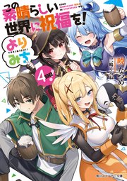 この素晴らしい世界に祝福を！