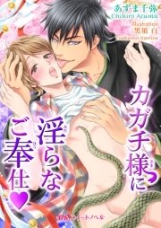 カガチ様に淫らなご奉仕v