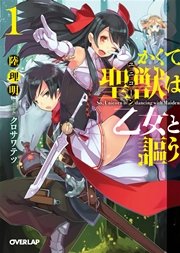 かくて聖獣（ユニコーン）は乙女と謳う