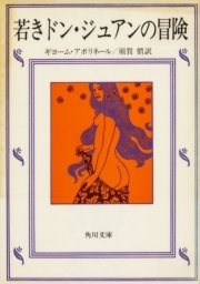 若きドン・ジュアンの冒険