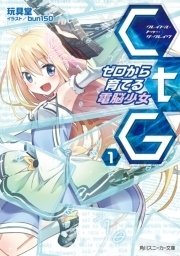 CtG ─ゼロから育てる電脳少女─