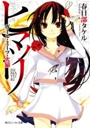 ヒマツリ