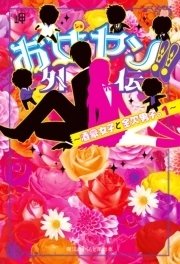 お女ヤン!!外伝