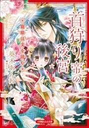 首狩り帝の後宮 ―寵姫は文を読む―