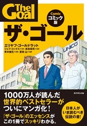 ザ・ゴール コミック版