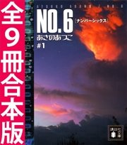 NO．6〔ナンバーシックス〕全9冊合本版