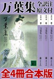 万葉集 全訳注原文付 全4冊合本版
