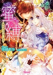 蜜縛～絶対君主の甘い指先～
