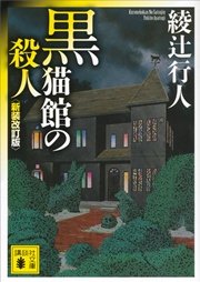 黒猫館の殺人〈新装改訂版〉