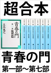 超合本 青春の門 第一部～第七部 【五木寛之ノベリスク】
