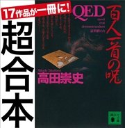 超合本 QED