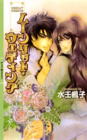 ムーンリット・ウェディング