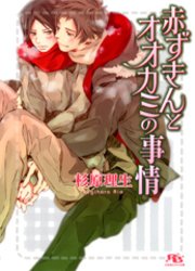 赤ずきんとオオカミの事情