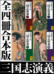 三国志演義 全四冊合本版