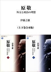 原敬 外交と政治の理想（上下巻合本版）