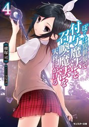 ぼくは異世界で付与魔法と召喚魔法を天秤にかける ： 4