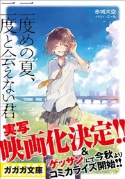 二度めの夏、二度と会えない君