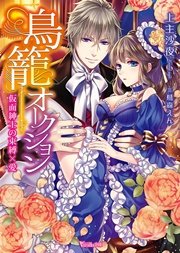 鳥籠オークション～仮面紳士の束縛×愛～